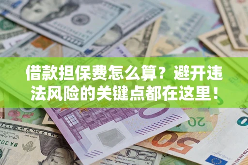 北京借款担保费怎么算？避开违法风险的关键点都在这里！