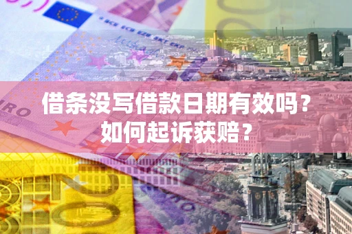 北京借条没写借款日期有效吗？如何起诉获赔？