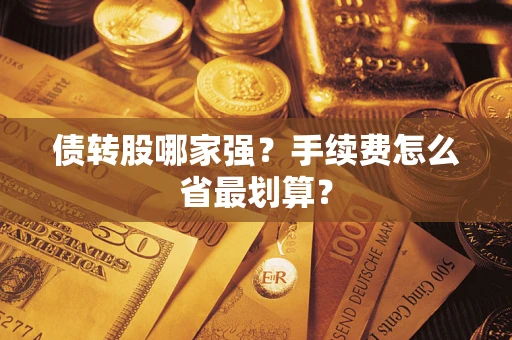 北京债转股哪家强？手续费怎么省最划算？