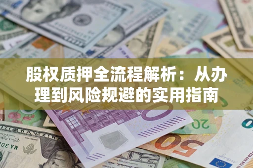 北京股权质押全流程解析：从办理到风险规避的实用指南