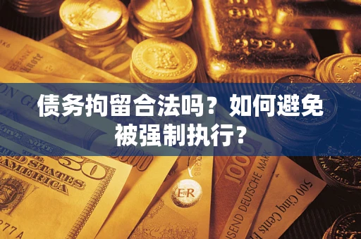 北京债务拘留合法吗？如何避免被强制执行？
