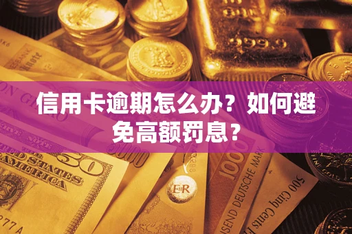 北京信用卡逾期怎么办？如何避免高额罚息？
