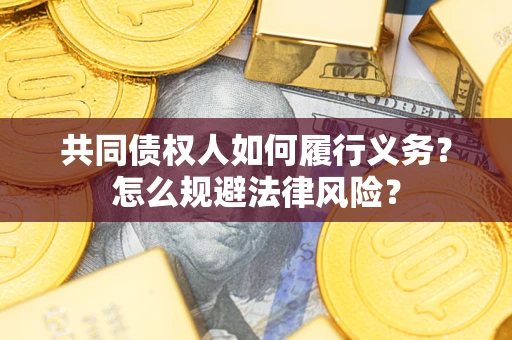 北京共同债权人如何履行义务？怎么规避法律风险？