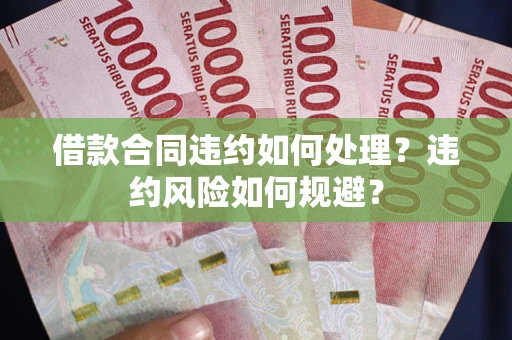 北京借款合同违约如何处理？违约风险如何规避？