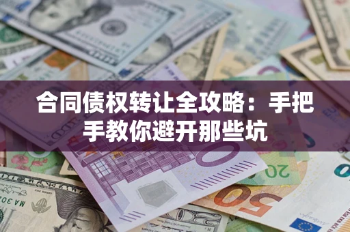 北京合同债权转让全攻略：手把手教你避开那些坑