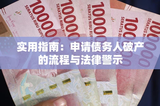 北京实用指南：申请债务人破产的流程与法律警示