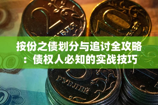 北京按份之债划分与追讨全攻略：债权人必知的实战技巧