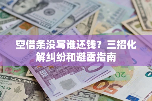 北京空借条没写谁还钱？三招化解纠纷和避雷指南