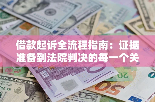 北京借款起诉全流程指南：证据准备到法院判决的每一个关键步骤