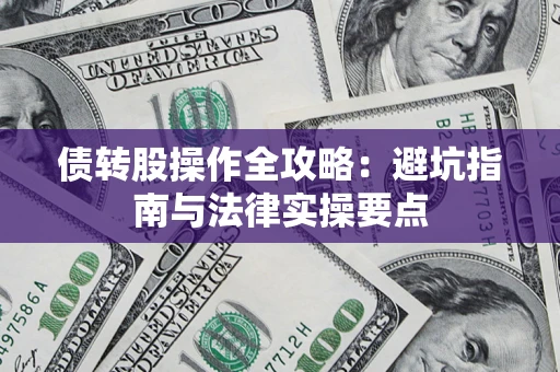 北京债转股操作全攻略：避坑指南与法律实操要点