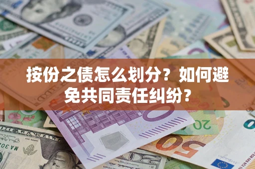 北京按份之债怎么划分？如何避免共同责任纠纷？