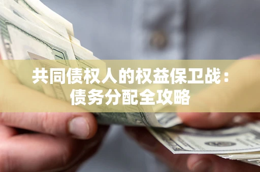 北京共同债权人的权益保卫战：债务分配全攻略