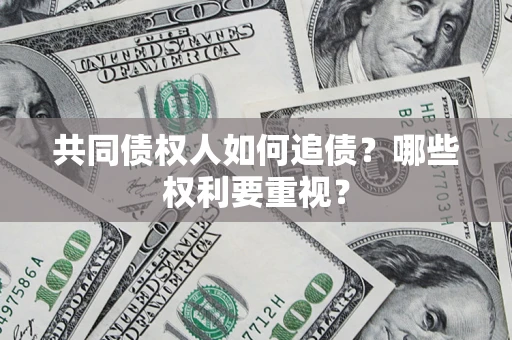 北京共同债权人如何追债？哪些权利要重视？
