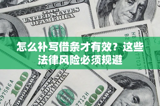 北京怎么补写借条才有效？这些法律风险必须规避