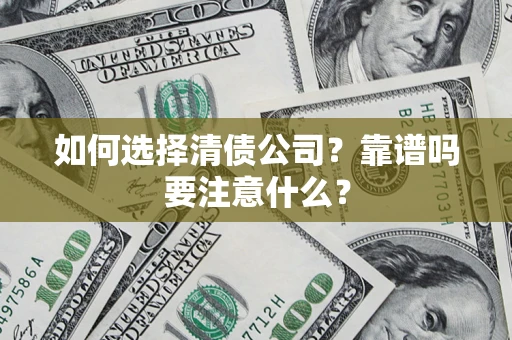 北京如何选择清债公司？靠谱吗要注意什么？