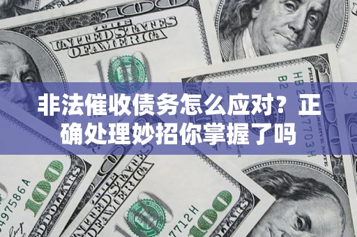 北京非法催收债务怎么应对？正确处理妙招你掌握了吗