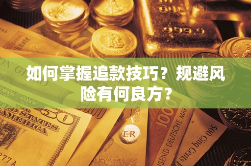 北京如何掌握追款技巧？规避风险有何良方？