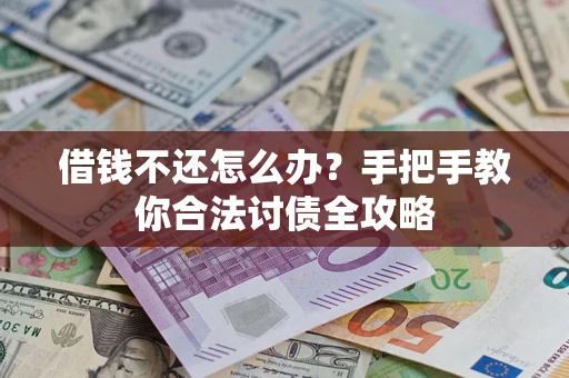 北京借钱不还怎么办？手把手教你合法讨债全攻略