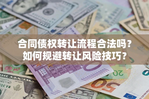 北京合同债权转让流程合法吗？如何规避转让风险技巧？