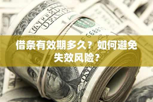 北京借条有效期多久？如何避免失效风险？
