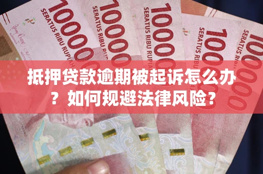 北京抵押贷款逾期被起诉怎么办？如何规避法律风险？