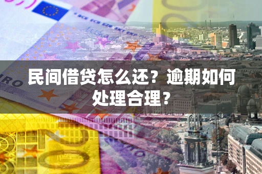 北京民间借贷怎么还？逾期如何处理合理？