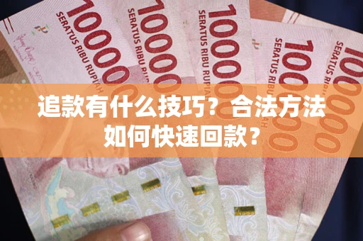 北京追款有什么技巧？合法方法如何快速回款？
