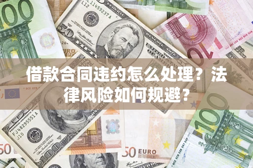 北京借款合同违约怎么处理？法律风险如何规避？