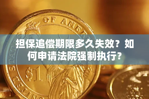 北京担保追偿期限多久失效？如何申请法院强制执行？