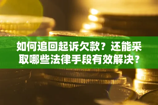 北京如何追回起诉欠款？还能采取哪些法律手段有效解决？