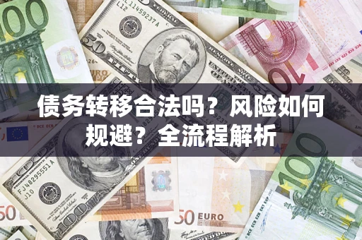 北京债务转移合法吗？风险如何规避？全流程解析