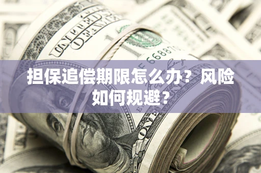 北京担保追偿期限怎么办？风险如何规避？