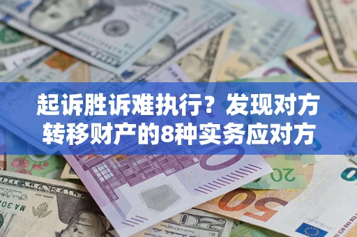 北京起诉胜诉难执行？发现对方转移财产的8种实务应对方案