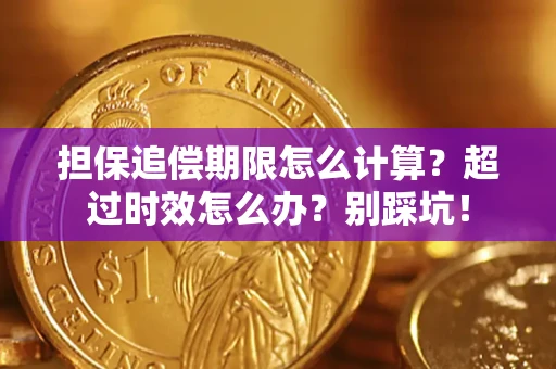 北京担保追偿期限怎么计算？超过时效怎么办？别踩坑！