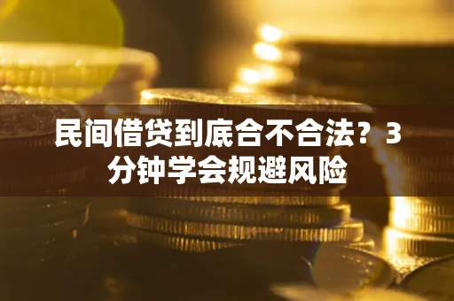 北京民间借贷到底合不合法？3分钟学会规避风险