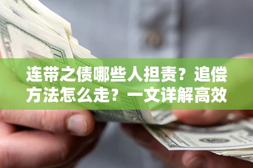 北京连带之债哪些人担责？追偿方法怎么走？一文详解高效维权流程