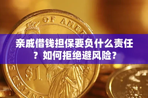 北京亲戚借钱担保要负什么责任？如何拒绝避风险？
