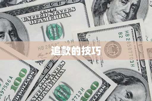 北京追款的技巧