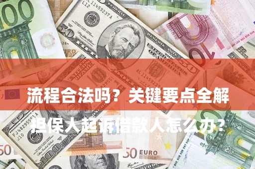 北京

担保人起诉借款人怎么办？流程合法吗？关键要点全解析