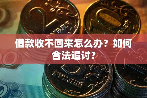 北京借款收不回来怎么办？如何合法追讨？