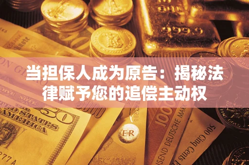 北京当担保人成为原告：揭秘法律赋予您的追偿主动权