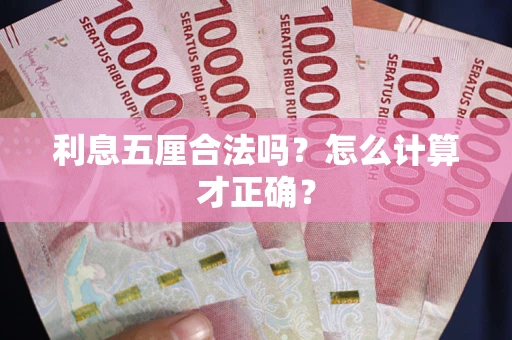北京利息五厘合法吗？怎么计算才正确？
