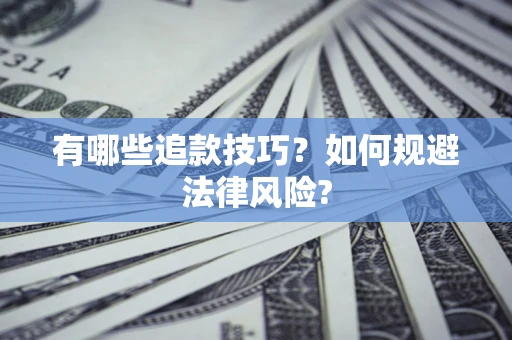 北京有哪些追款技巧？如何规避法律风险?
