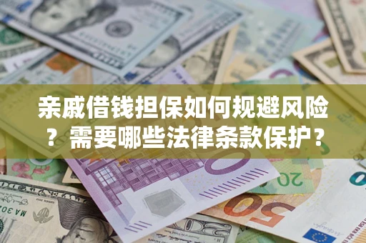 北京亲戚借钱担保如何规避风险？需要哪些法律条款保护？