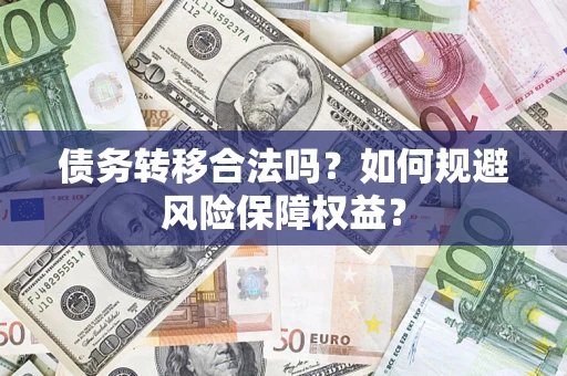 北京债务转移合法吗？如何规避风险保障权益？