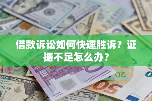 北京借款诉讼如何快速胜诉？证据不足怎么办？