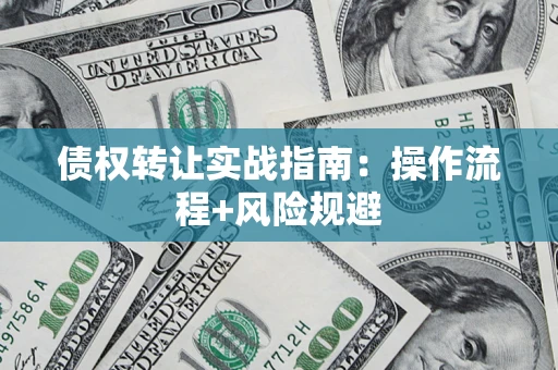 北京债权转让实战指南：操作流程+风险规避