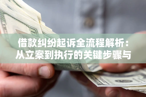 北京借款纠纷起诉全流程解析：从立案到执行的关键步骤与防败诉指南