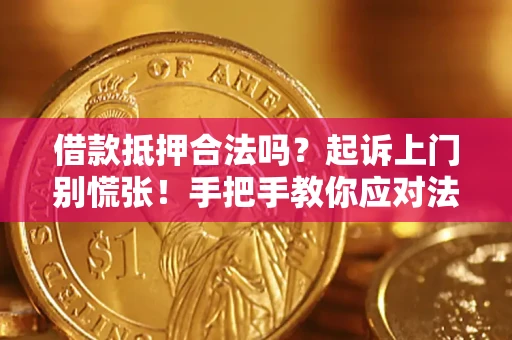 北京借款抵押合法吗？起诉上门别慌张！手把手教你应对法律程序