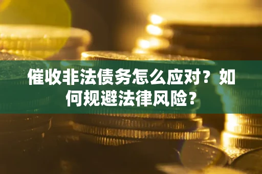 北京催收非法债务怎么应对？如何规避法律风险？